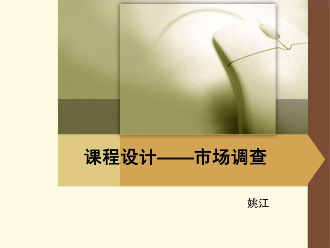 工业设计与产品创新的基石 市场调查与市场调研的区别与互动